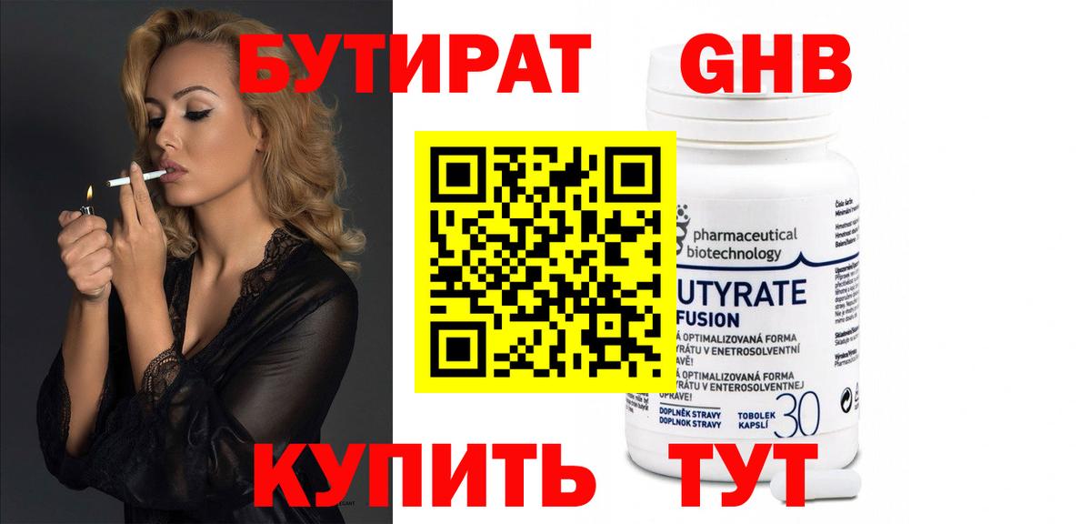 Бутират 99% Южно-Сахалинск