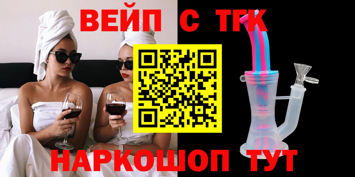 Южно-Сахалинск  наркота  Дистиллят ТГК вейп с тгк  Вход с VPN  ТГК жижа 